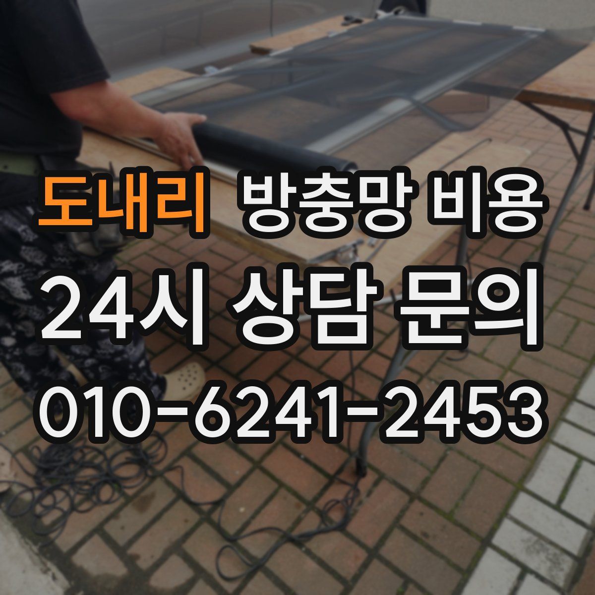 도내리 방충망 비용