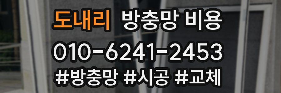 도내리 방충망 비용