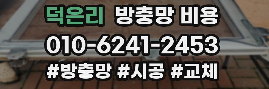 덕은리 방충망 비용