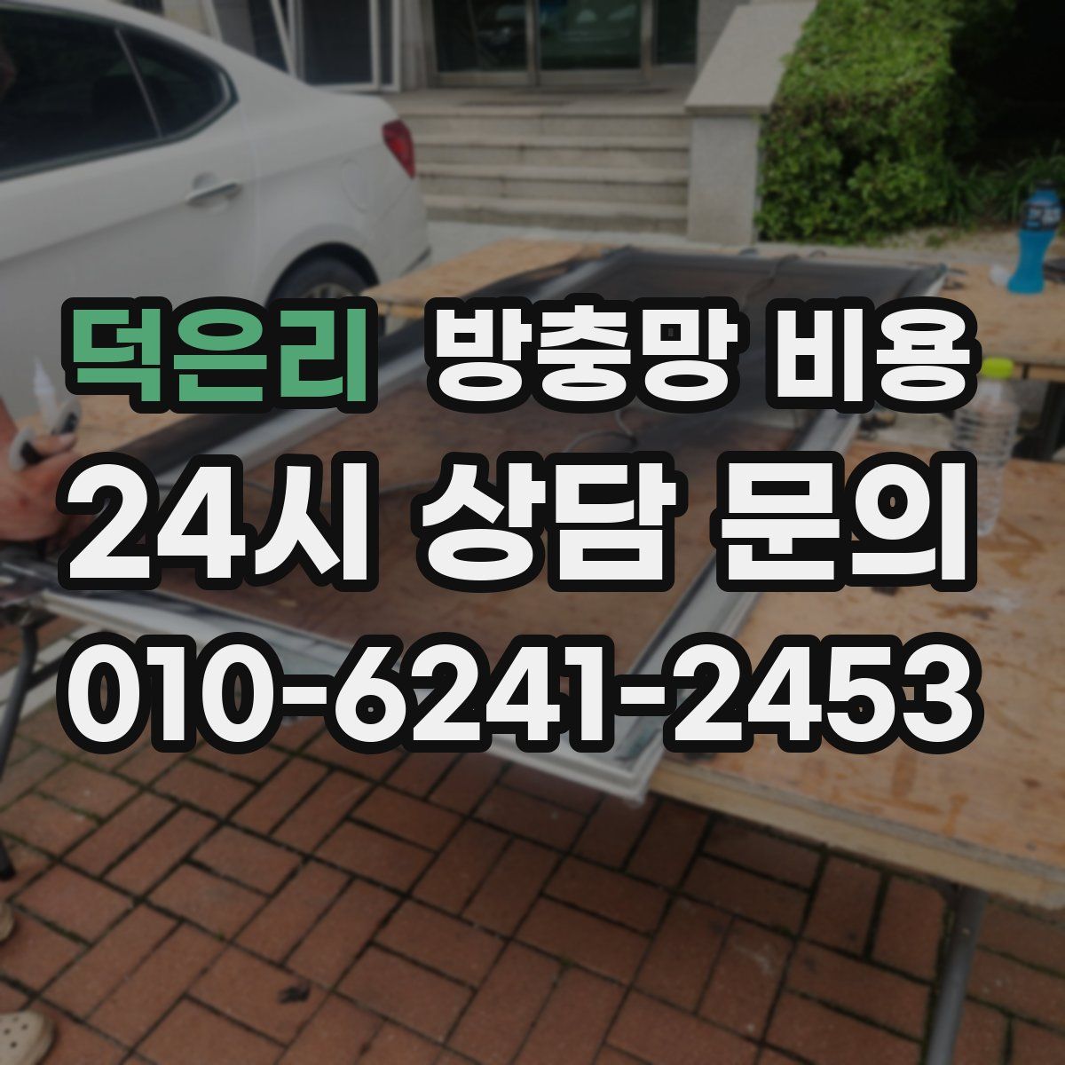 덕은리 방충망 비용