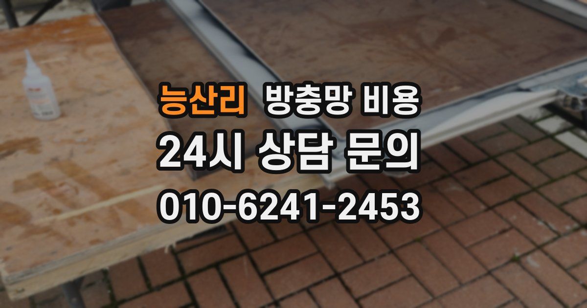 능산리 방충망 비용