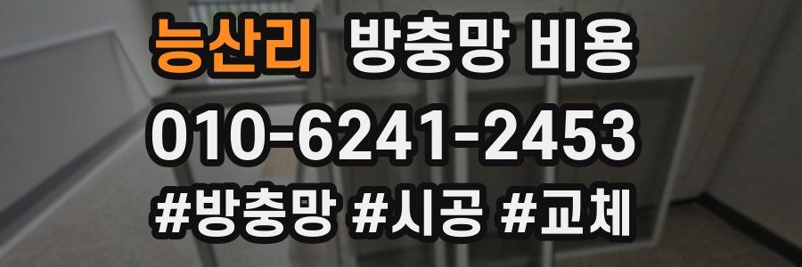 능산리 방충망 비용