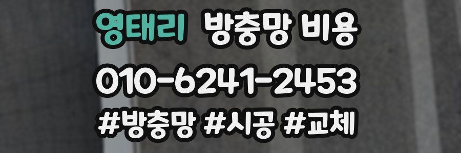 영태리 방충망 비용