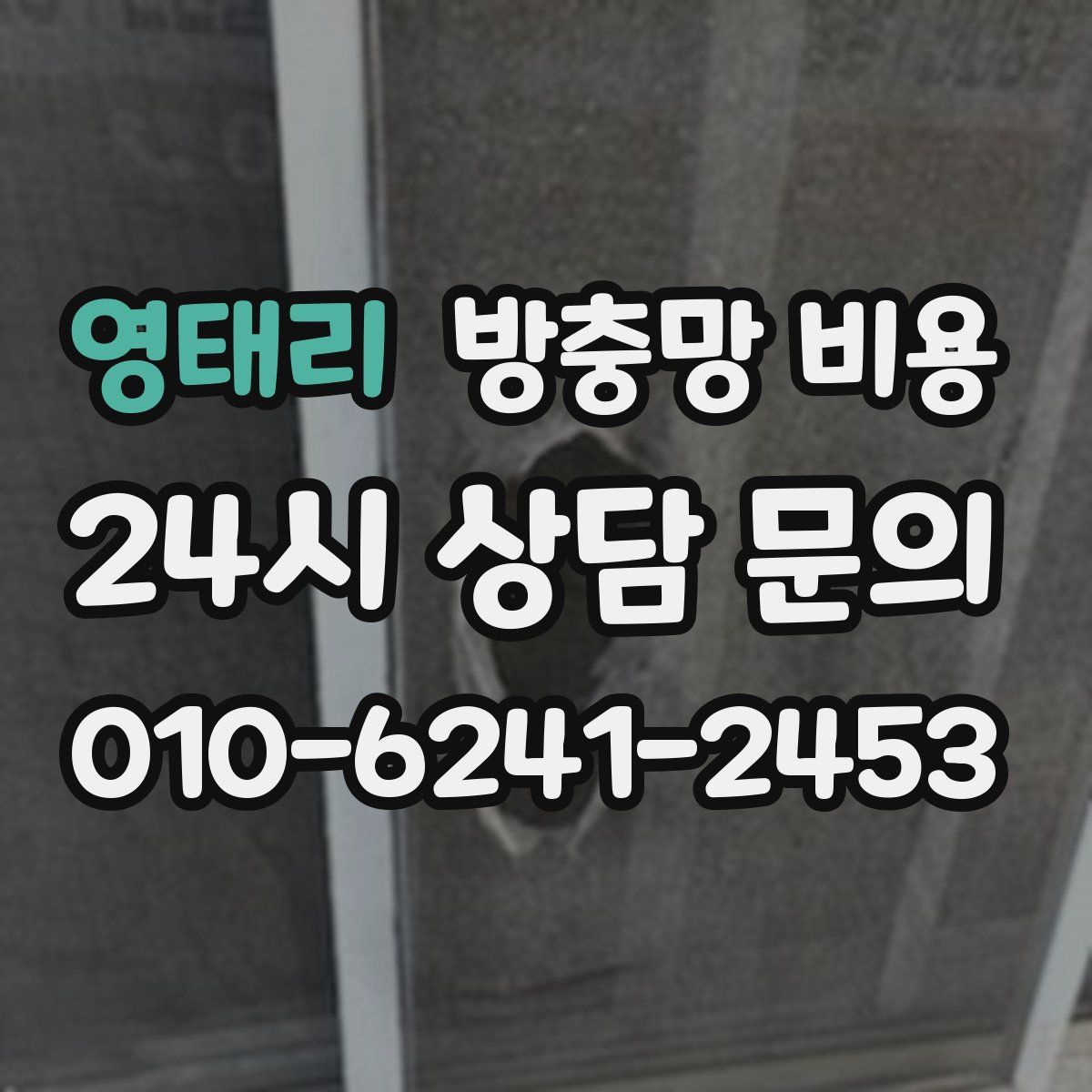 영태리 방충망 비용