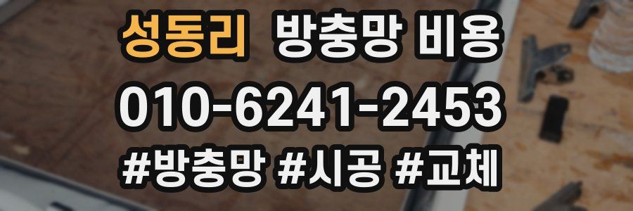 성동리 방충망 비용