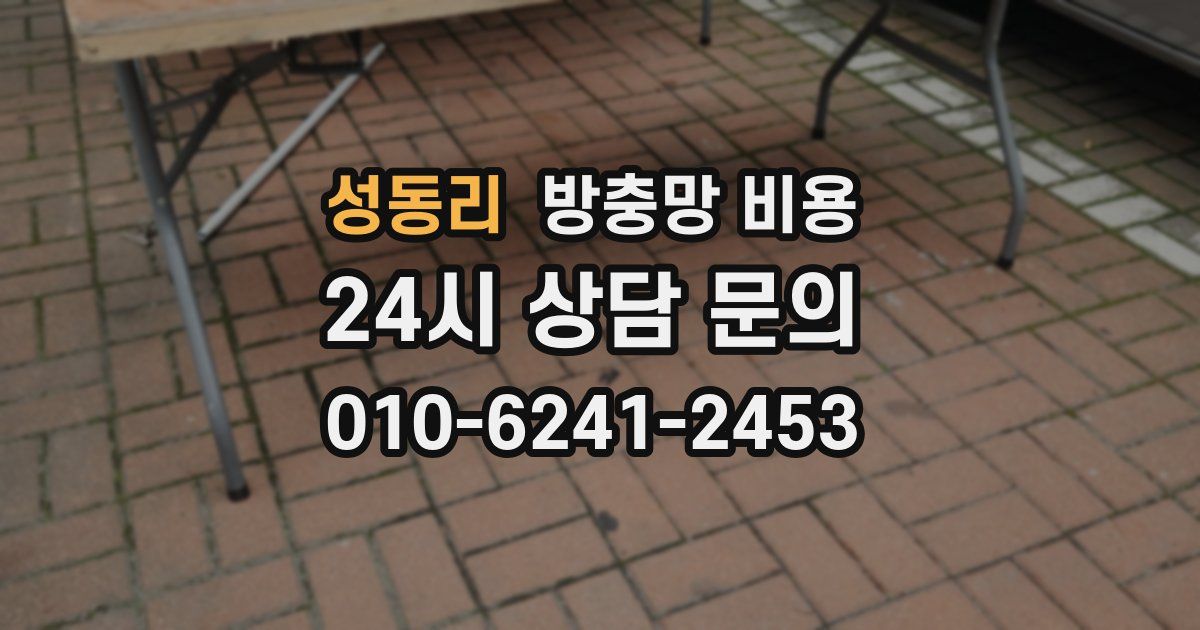 성동리 방충망 비용