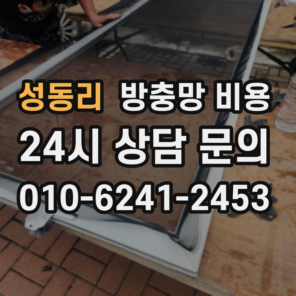 성동리 방충망 비용