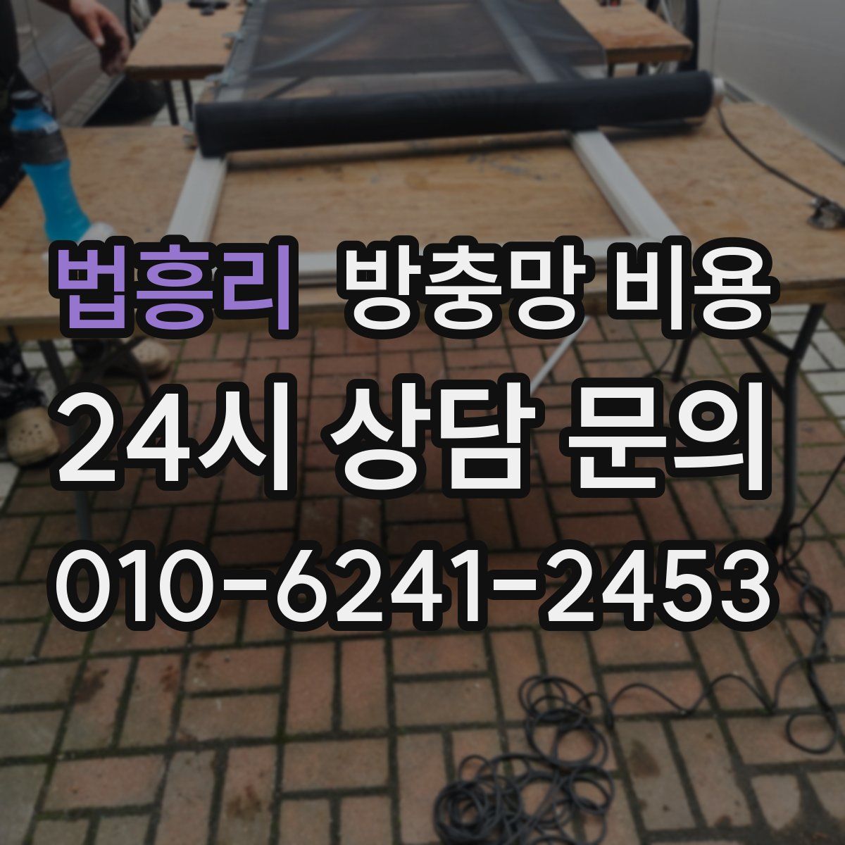 법흥리 방충망 비용
