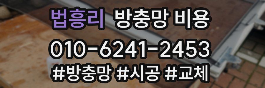 법흥리 방충망 비용