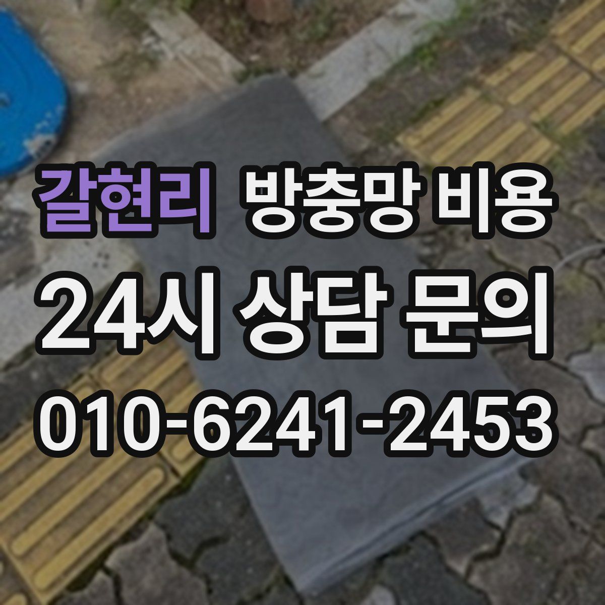 갈현리 방충망 비용