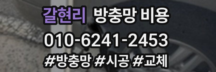 갈현리 방충망 비용
