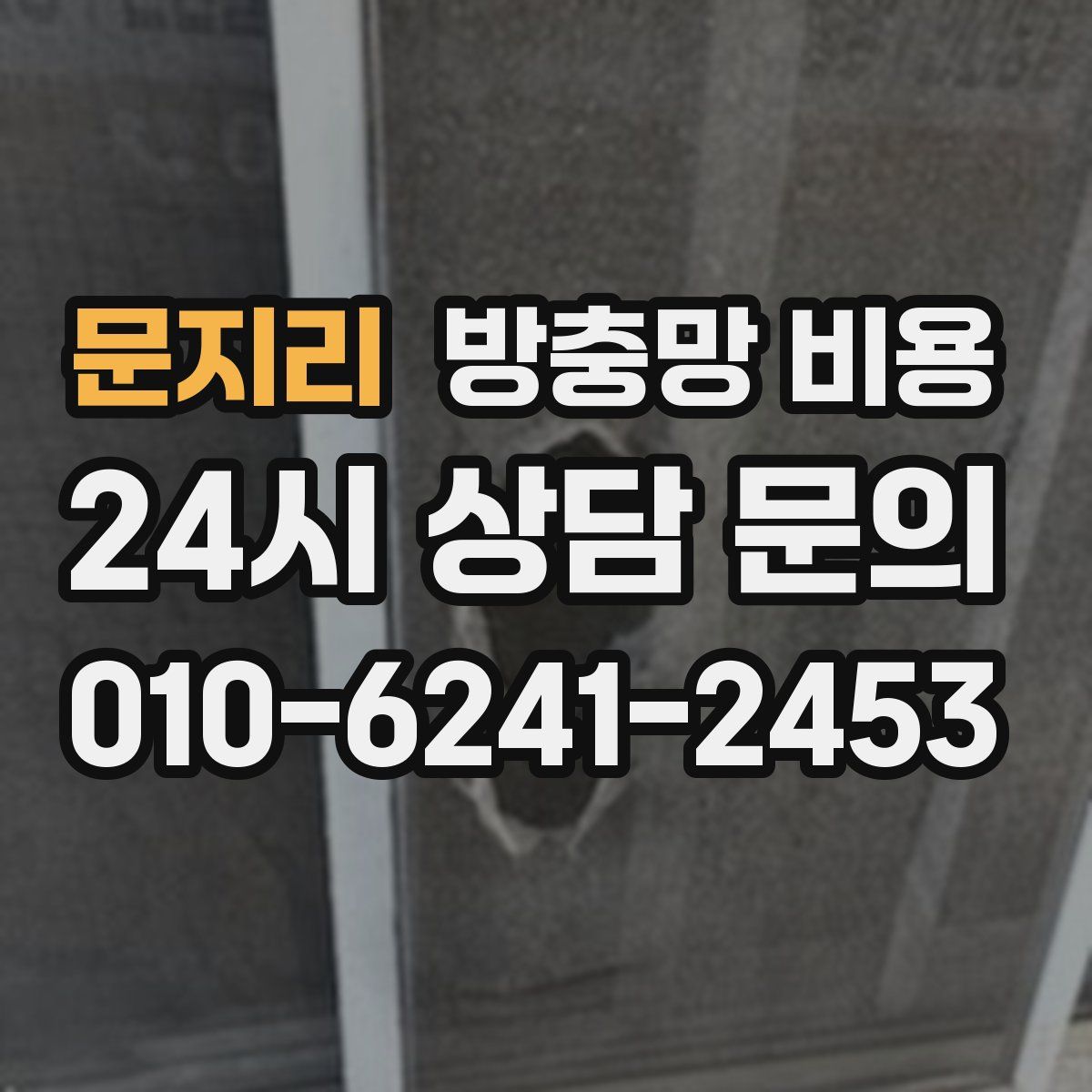 문지리 방충망 비용