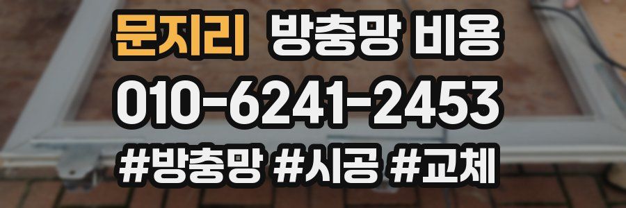 문지리 방충망 비용