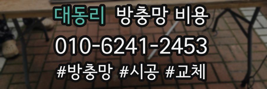 대동리 방충망 비용