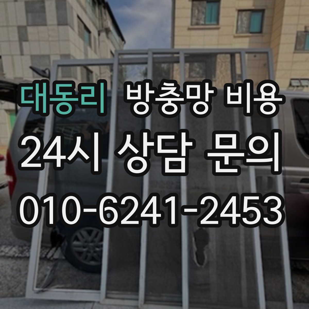 대동리 방충망 비용