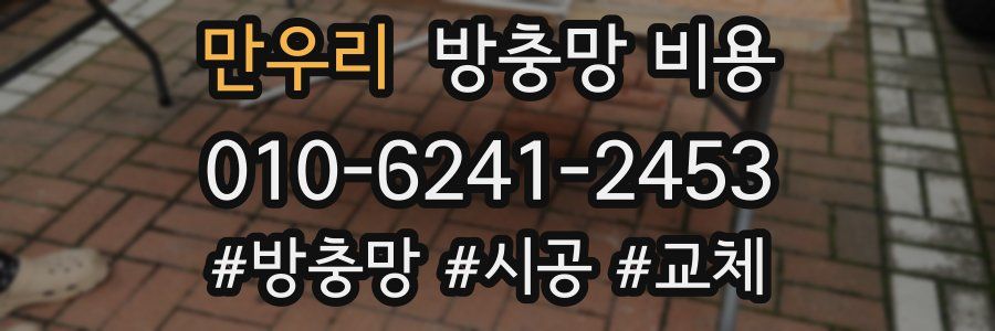 만우리 방충망 비용