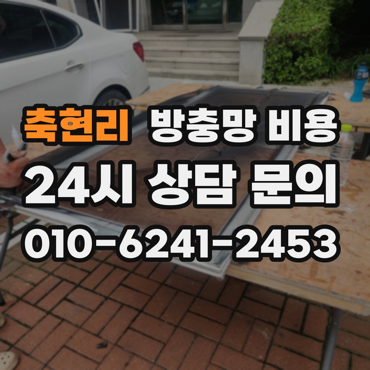 축현리 방충망 비용