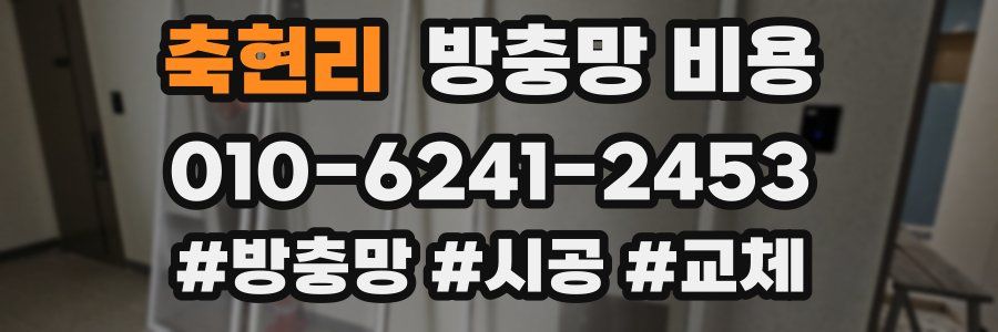 축현리 방충망 비용