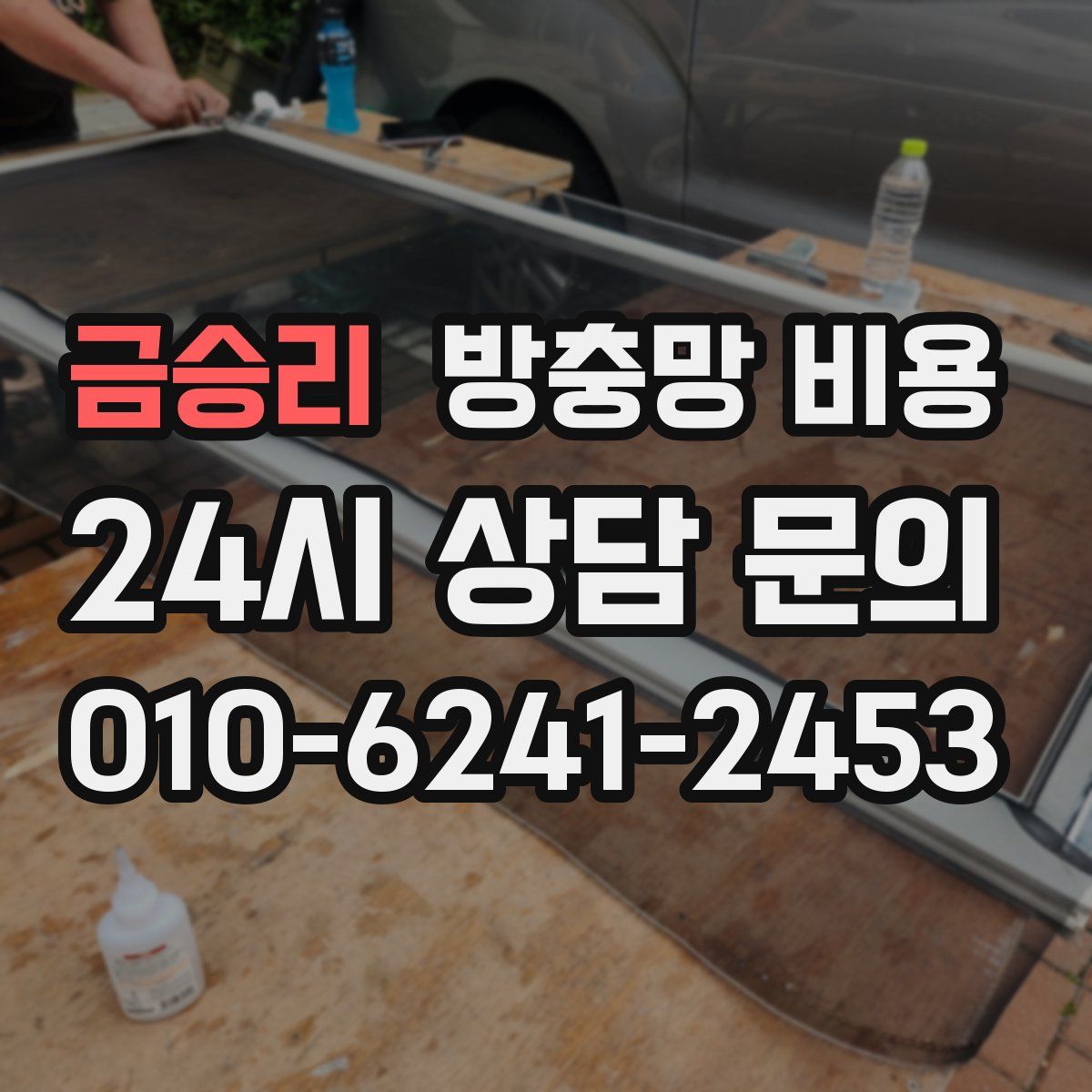 금승리 방충망 비용