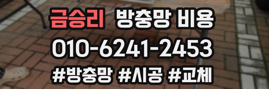금승리 방충망 비용