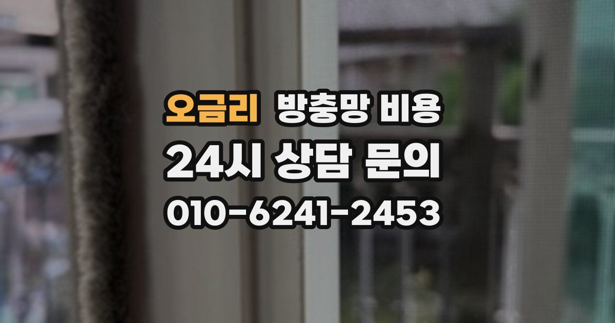 오금리 방충망 비용