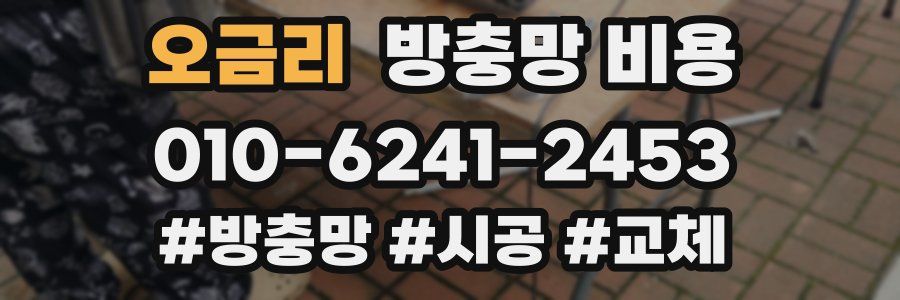 오금리 방충망 비용