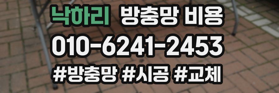 낙하리 방충망 비용
