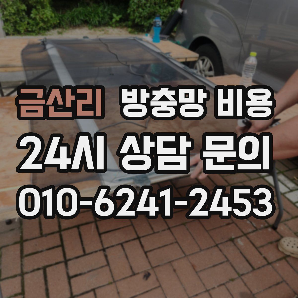 금산리 방충망 비용