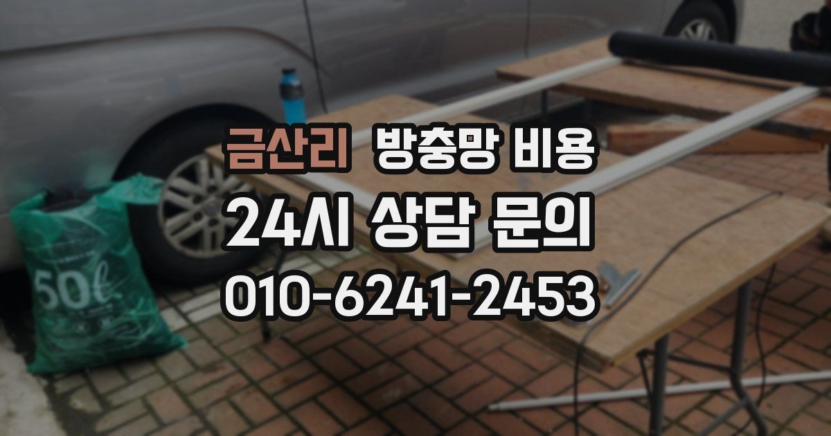 금산리 방충망 비용