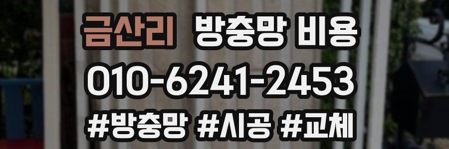 금산리 방충망 비용
