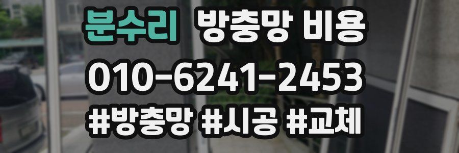 분수리 방충망 비용