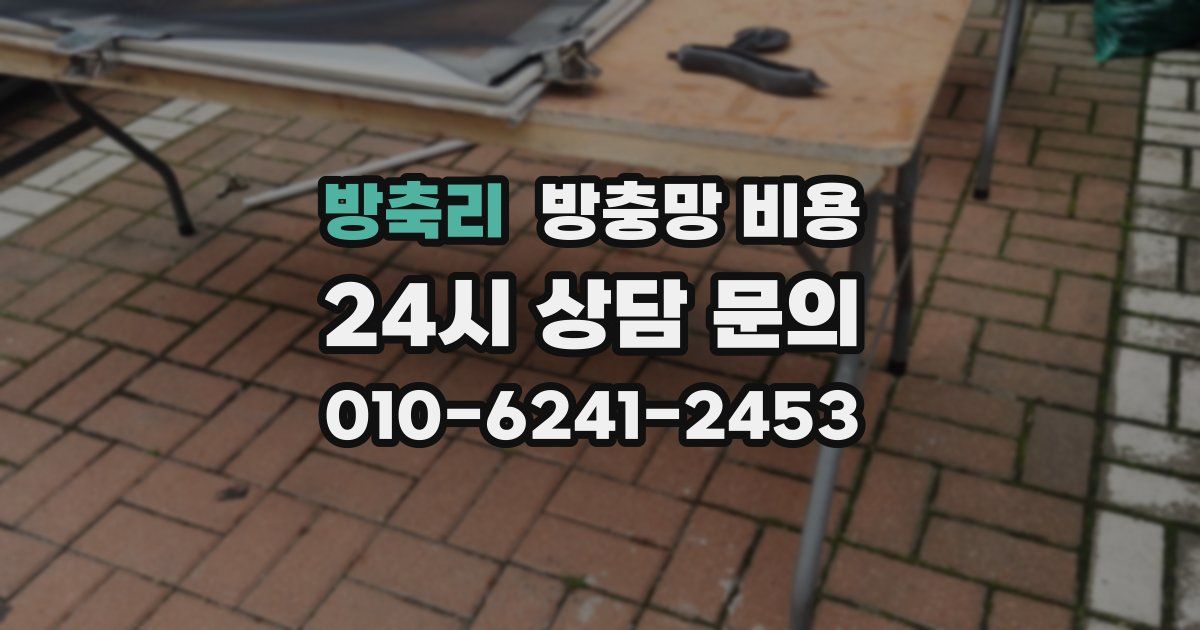방축리 방충망 비용