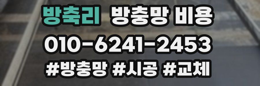 방축리 방충망 비용