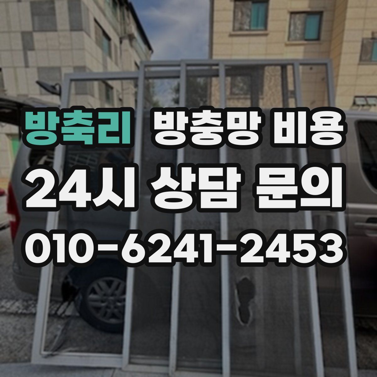 방축리 방충망 비용