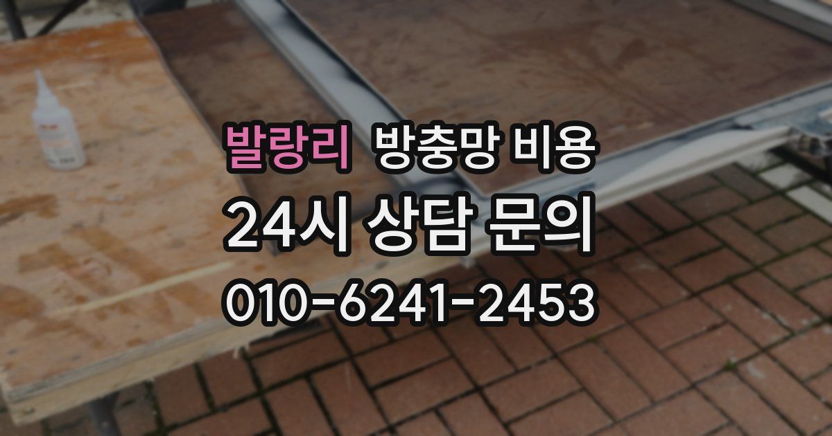 발랑리 방충망 비용