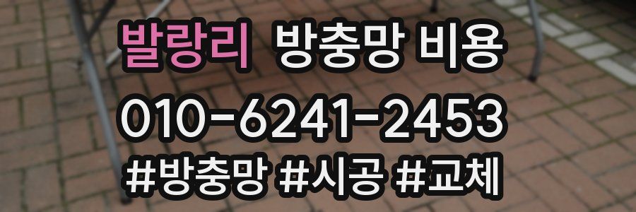 발랑리 방충망 비용