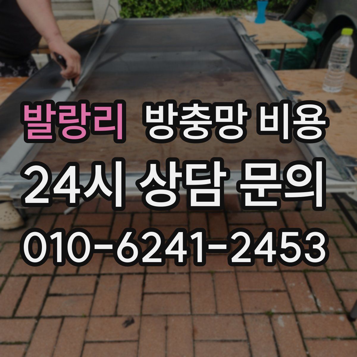 발랑리 방충망 비용