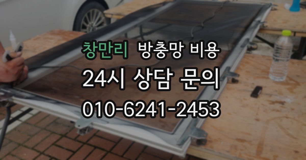 창만리 방충망 비용