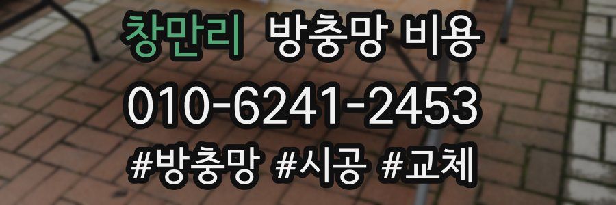 창만리 방충망 비용