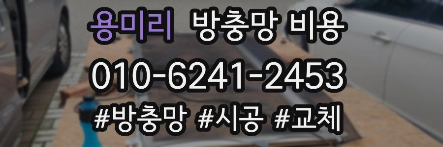 용미리 방충망 비용