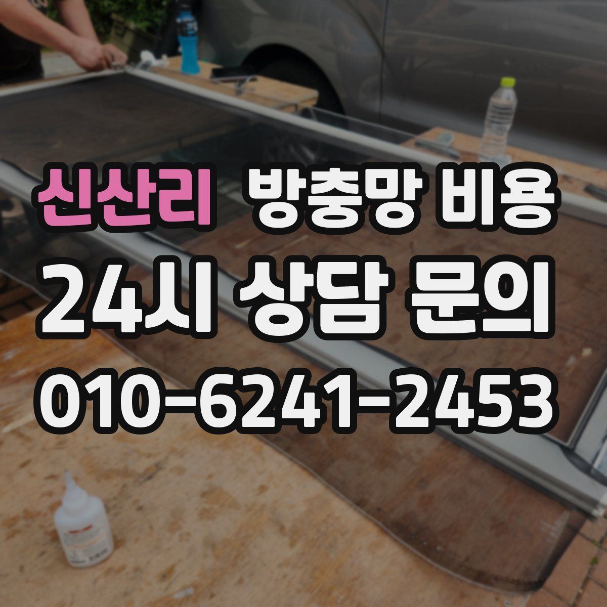 신산리 방충망 비용