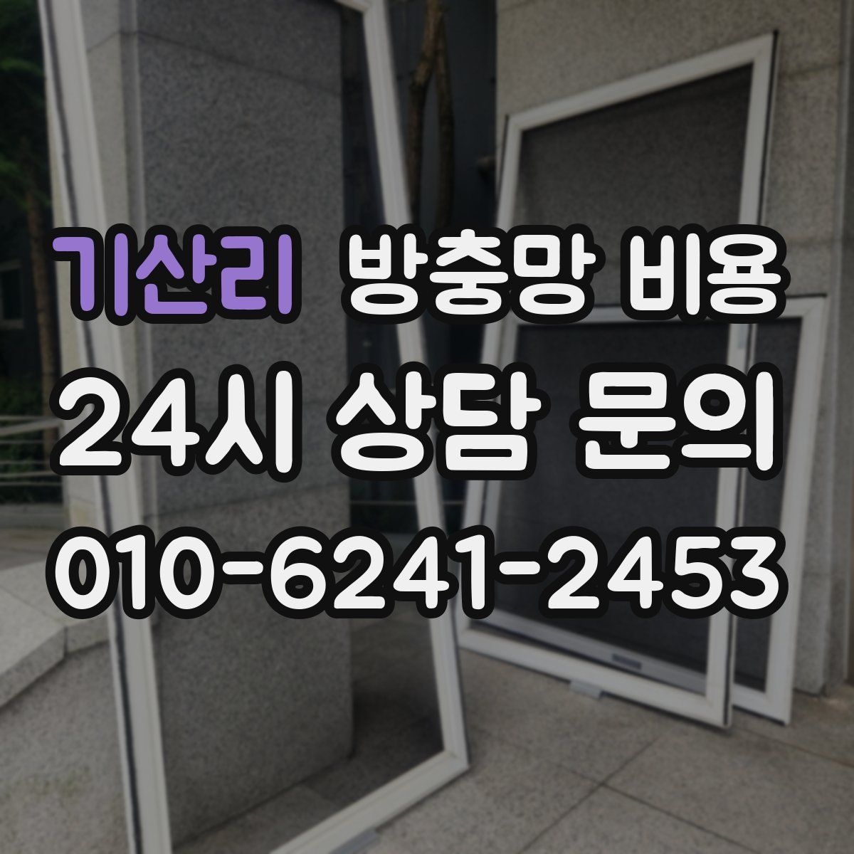 기산리 방충망 비용