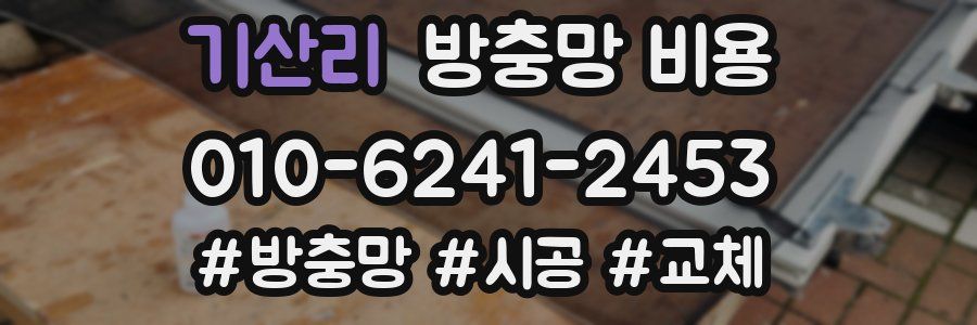 기산리 방충망 비용
