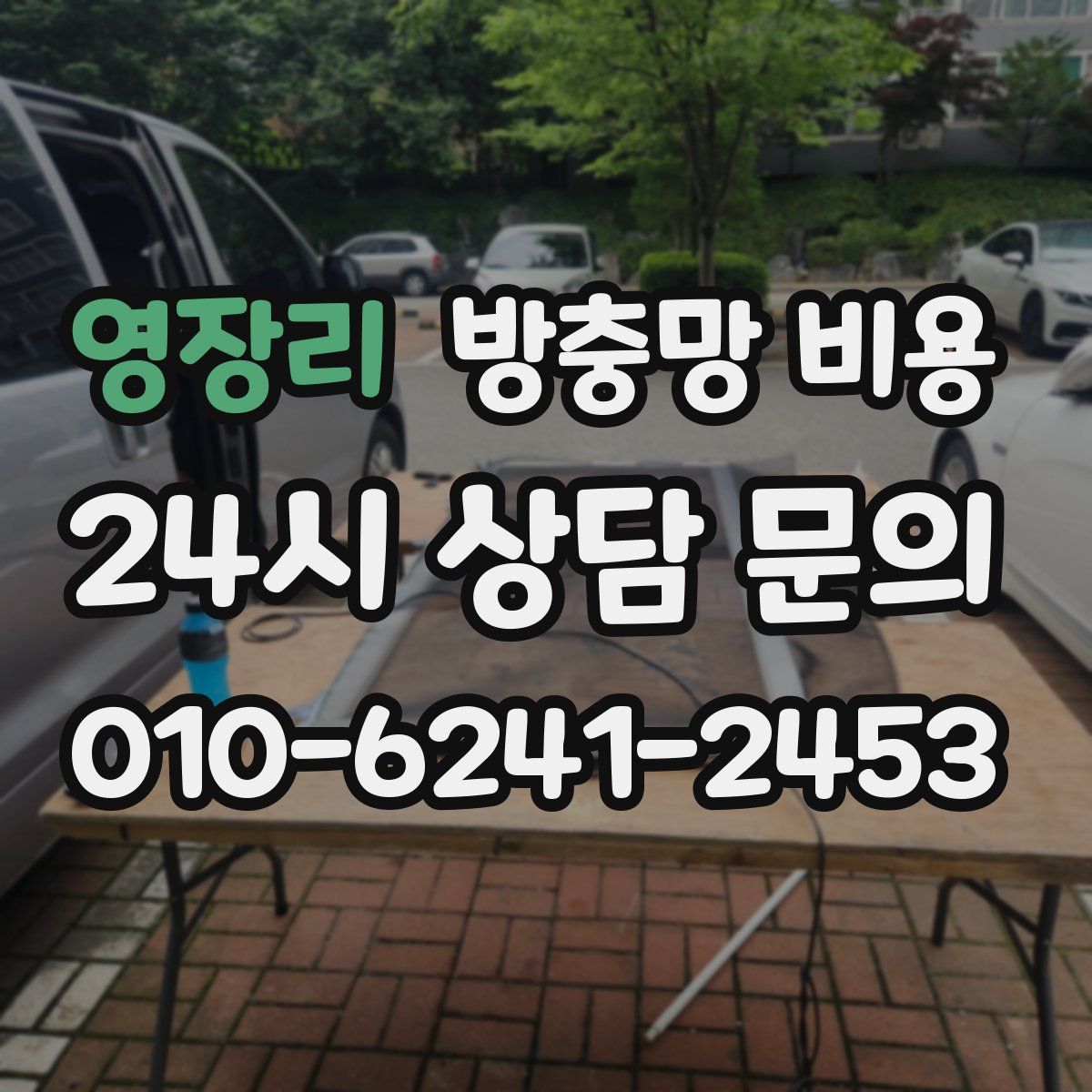 영장리 방충망 비용