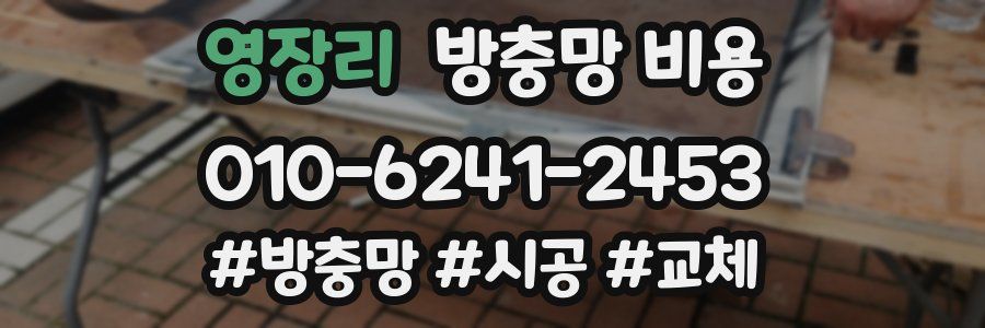영장리 방충망 비용