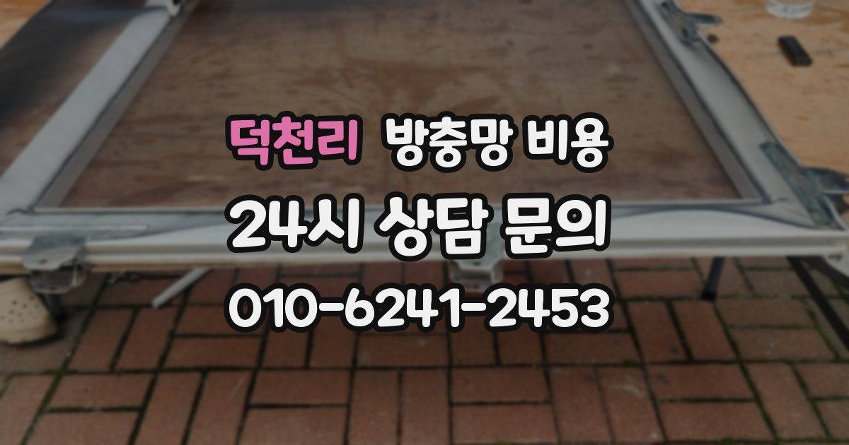 덕천리 방충망 비용