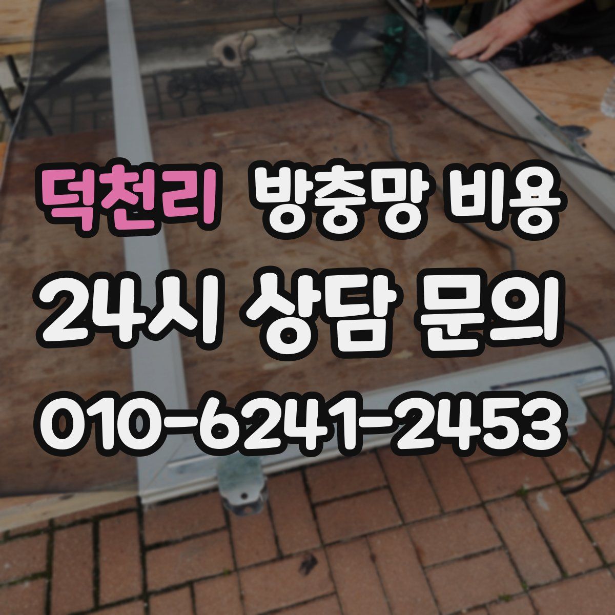 덕천리 방충망 비용