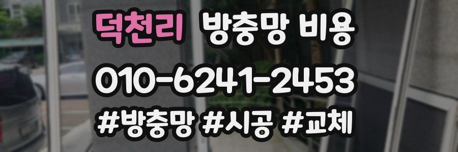 덕천리 방충망 비용