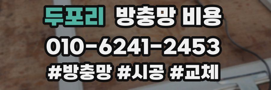 두포리 방충망 비용