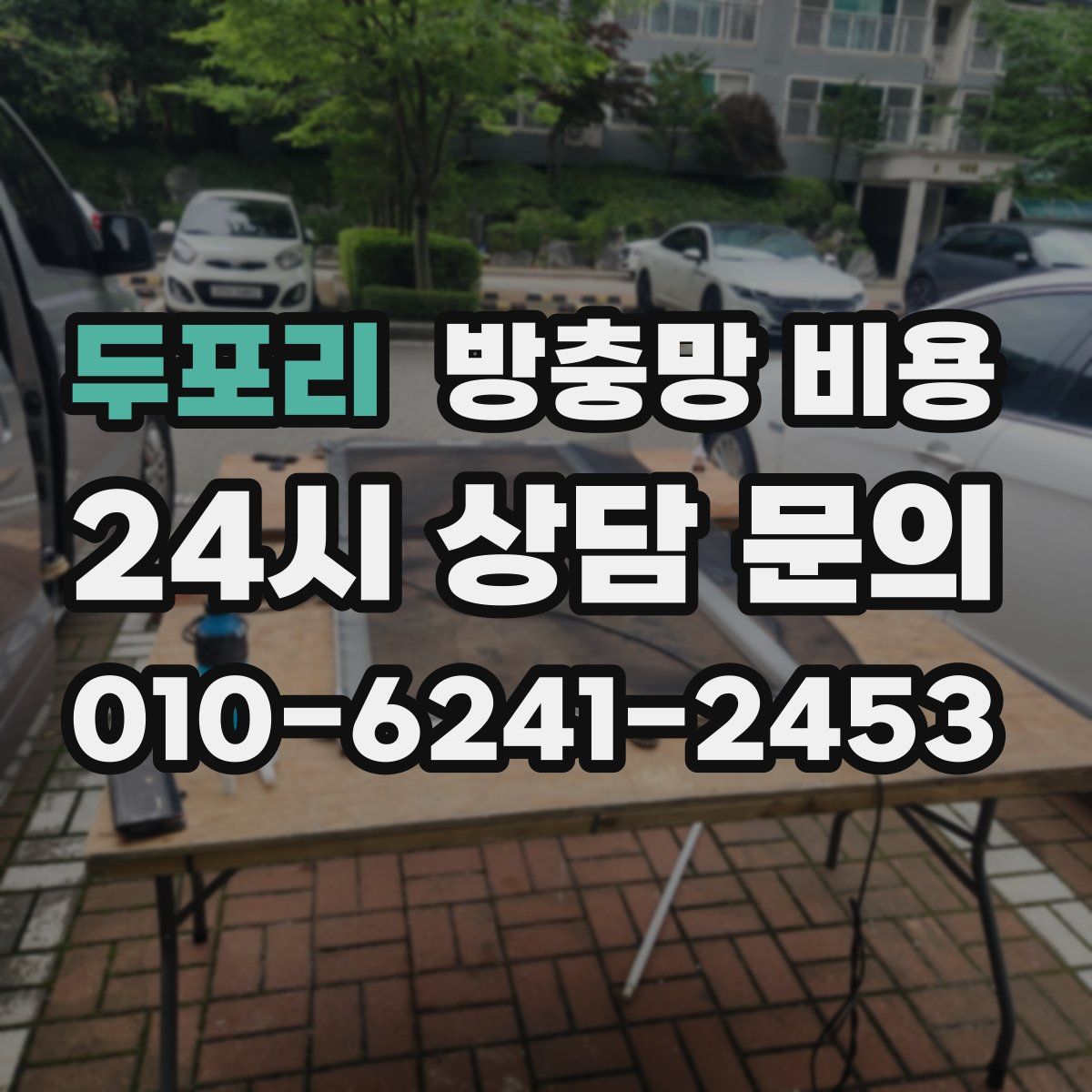 두포리 방충망 비용